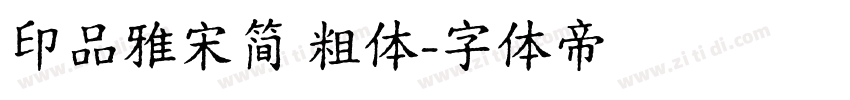 印品雅宋简 粗体字体转换